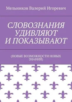 Валерий Мельников - СЛОВОЗНАНИЯ УДИВЛЯЮТ И ПОКАЗЫВАЮТ