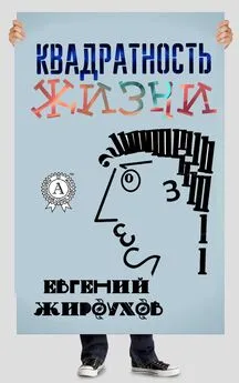 Евгений Жироухов - Квадратность жизни. (Сборник рассказов)