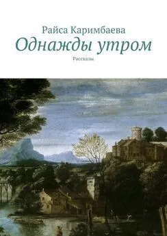 Райса Каримбаева - Однажды утром. Рассказы