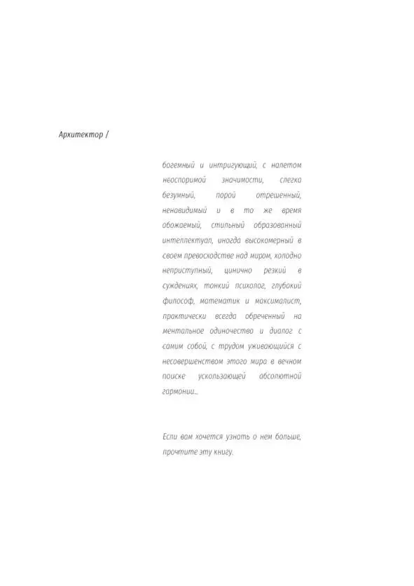 1 Архитектор фигура загадочная и противоречивая При желании он легко может - фото 2