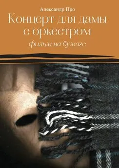 Александр Про - Концерт для дамы с оркестром. Фильм на бумаге