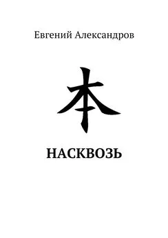 Евгений Александров - Насквозь