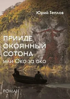 Юрий Теплов - «Прииде окоянный сотона», или ОКО за ОКО. Роман