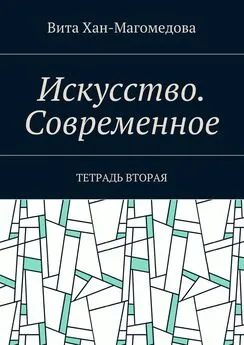 Вита Хан-Магомедова - Искусство. Современное. Тетрадь вторая