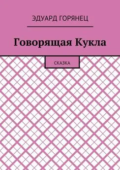 Эдуард Горянец - Говорящая Кукла. Сказка