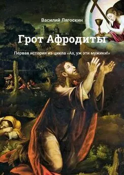 Василий Лягоскин - Грот Афродиты. Первая история из цикла «Ах, уж эти мужики!»