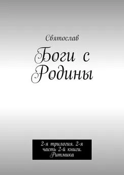 Святослав - Боги с Родины. 2-я трилогия. 2-я часть 2-й книги. Ритмика