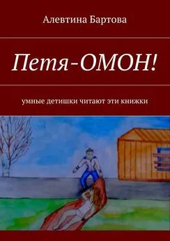 Алевтина Бартова - Петя-ОМОН! Умные детишки читают эти книжки