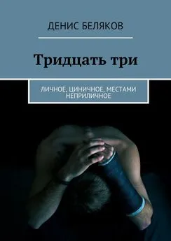 Денис Беляков - Тридцать три. Личное, циничное, местами неприличное