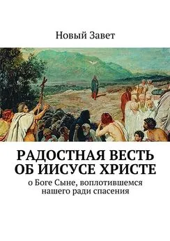 Дмитрий Кузнецов - Радостная весть об Иисусе Христе. О Боге Сыне, воплотившемся нашего ради спасения