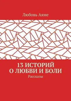 Любовь Аяме - 13 историй о любви и боли. Рассказы