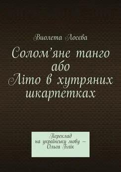 Виолета Лосєва - Солом’яне танго або Літо в хутряних шкарпетках. Переклад на українську мову – Ольга Блік