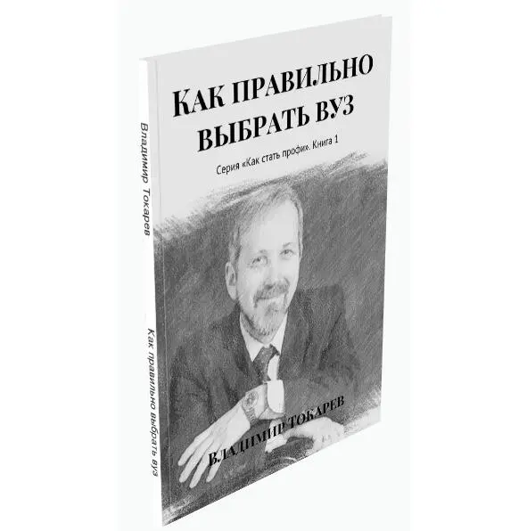 Хотя книга предназначается в первую очередь абитуриентам и их родителям она - фото 1