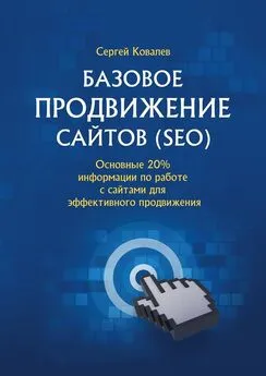 Сергей Ковалев - Базовое продвижение сайтов (SEO). Основные 20% информации по работе с сайтами для эффективного продвижения