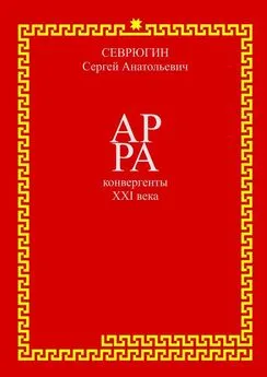 Сергей Севрюгин - АР РА – конвергенты XXI века