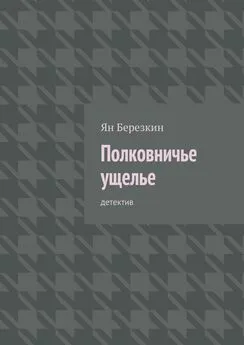 Ян Березкин - Полковничье ущелье. Детектив