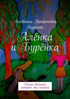 Алевтина Бартова - Алёнка и Бурёнка. Умные детишки читают эти книжки