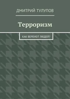 Дмитрий Тулупов - Терроризм. Как вербуют людей?