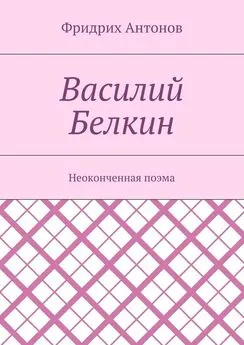 Фридрих Антонов - Василий Белкин. Неоконченная поэма