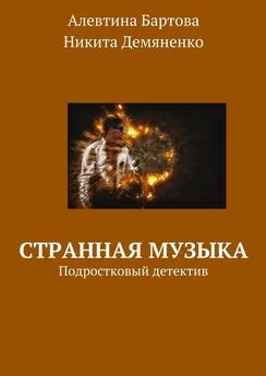 Никита Демяненко - Странная музыка. Подростковый детектив