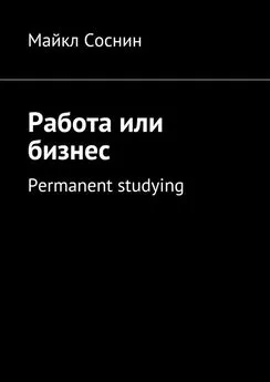 Майкл Соснин - Работа или бизнес. Permanent studying