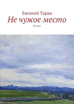 Евгений Таран - Не чужое место. Поэзия