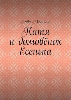 Лада Младина - Катя и домовёнок Есенька