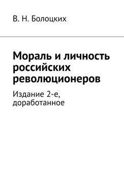 В. Болоцких - Мораль и личность российских революционеров. Издание 2-е, доработанное