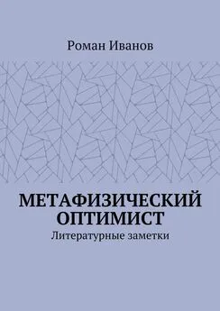 Роман Иванов - Метафизический оптимист. Литературные заметки