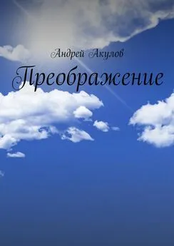 Андрей Акулов - Преображение