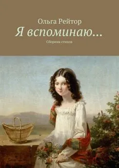 Ольга Рейтор - Я вспоминаю… Сборник стихов