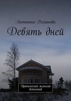 Антонина Романова - Девять дней. Иронический женский детектив
