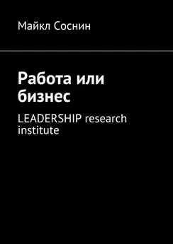 Майкл Соснин - Работа или бизнес. LEADERSHIP research institute