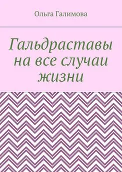 Ольга Галимова - Гальдраставы на все случаи жизни