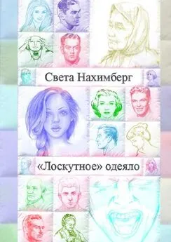 Света Нахимберг - «Лоскутное» одеяло