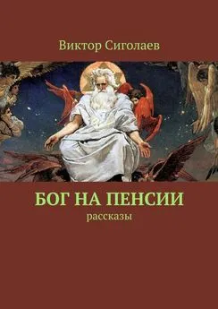 Виктор Сиголаев - Бог на пенсии. Рассказы