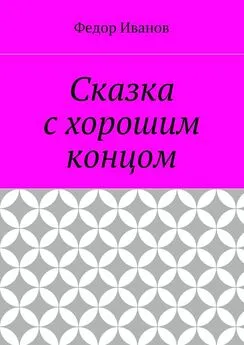 Федор Иванов - Сказка с хорошим концом