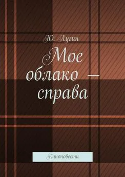 Ю. Лугин - Мое облако – справа. Киноповести