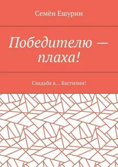 Семён Ешурин - Победителю – плаха! Свадьба в… Бастилии!