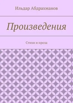 Ильдар Абдрахманов - Произведения. Стихи и проза