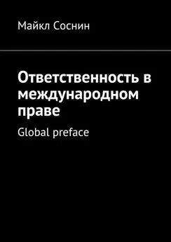 Майкл Соснин - Ответственность в международном праве. Global preface