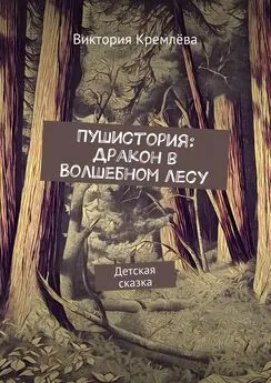 Виктория Кремлёва - Пушистория: Дракон в Волшебном лесу. Детская сказка