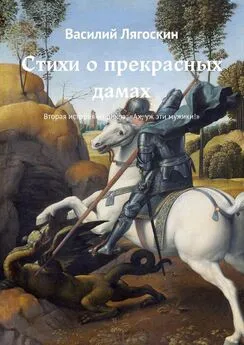 Василий Лягоскин - Стихи о прекрасных дамах. Вторая история из цикла: «Ах, уж эти мужики!»