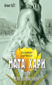 Владимир Зырянцев - Мата Хари. Пуля для обнаженной