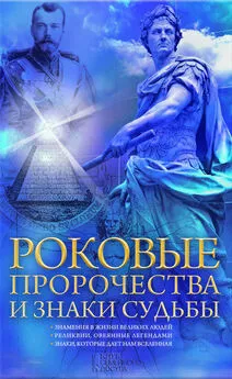 Наталия Попович - Роковые пророчества и знаки судьбы