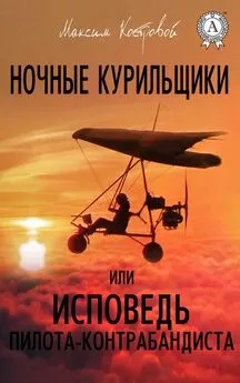 Максим Костровой - Ночные курильщики, или Исповедь пилота-контрабандиста