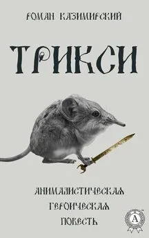 Роман Казимирский - Трикси