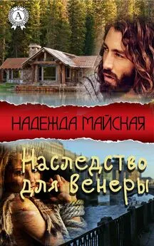 Надежда Майская - Наследство для Венеры