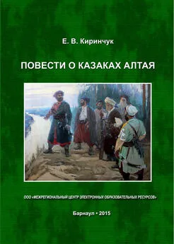 Евгений Киринчук - Повести о казаках Алтая