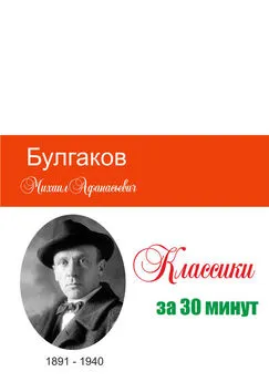 Татьяна Беленькая - Булгаков за 30 минут